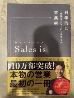 Sales is 営業術の本のサムネイル
