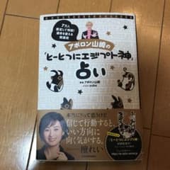 アポロンサイン付美品　アポロン山崎の「とーとつにエジプト神」占い 7万人鑑定運命のサムネイル