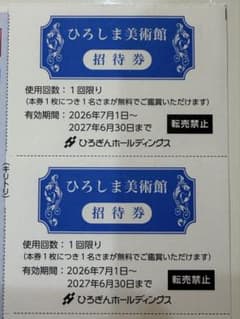 ひろぎんホールディングス 株主優待 ひろしま美術館 招待券 2枚のサムネイル