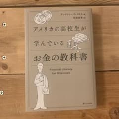 アメリカの高校生が学んでいるお金の教科書のサムネイル