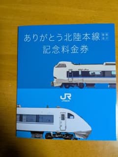 ありがとう北陸本線記念料金券 - メルカリ
