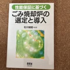 性能保証に基づくごみ焼却炉の選定と導入のサムネイル