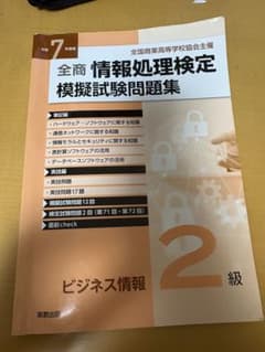 全商情報処理検定模擬試験問題集 2級のサムネイル