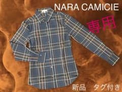 ナラカミーチェ　チェックシャツ　レディース （新品）のサムネイル