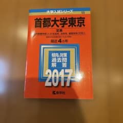 首都大学東京(文系)のサムネイル