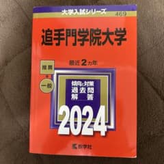 追手門学院大学 2024赤本のサムネイル