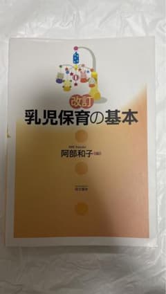 改訂 乳児保育の基本のサムネイル