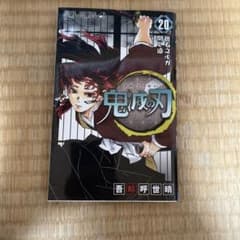 鬼滅の刃 20巻　吾峠呼世晴　ジャンプコミックスのサムネイル