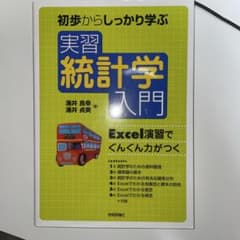 実習統計学入門のサムネイル
