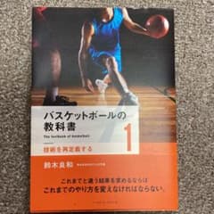 バスケットボールの教科書 1のサムネイル