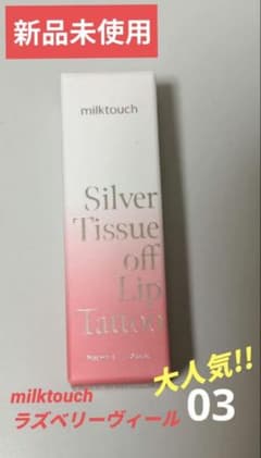 新品未使用 milktouch タトゥーリップティント 03 ラズベリーヴィールのサムネイル