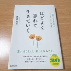 Thumbnail of ほどよく忘れて生きていく 藤井英子