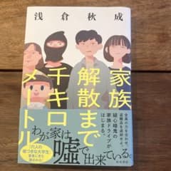 家族解散まで千キロメートルのサムネイル