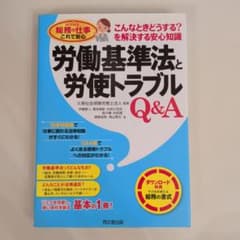 労働基準法と労使トラブルQ&Aのサムネイル