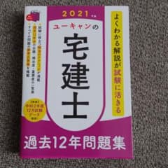 U-CANの宅建士 過去12年問題集 2021年版のサムネイル