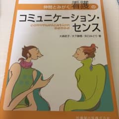 仲間とみがく看護のコミュニケーション・センスのサムネイル