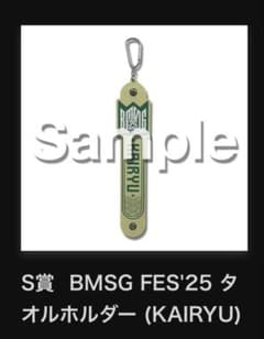 BMSG FES'25 タオルホルダーのサムネイル