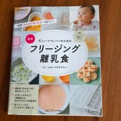 忙しいママ パパのためのフリージング離乳食のサムネイル