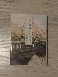 君の膵臓をたべたい 住野よるのサムネイル