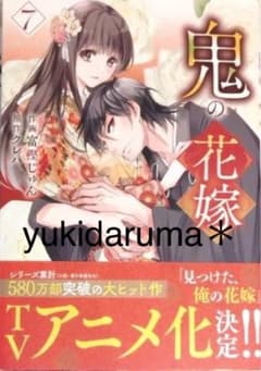 【新品】鬼の花嫁　コミック　7巻