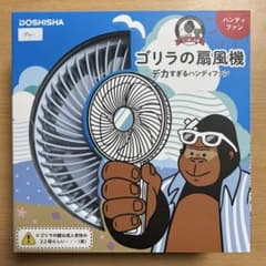 ゴリラの扇風機デカすぎるハンディファンブルーのサムネイル