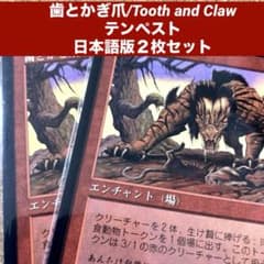 MTG 歯とかぎ爪/Tooth and Claw 日本語版2枚セット 旧枠 - メルカリ