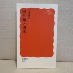 同性婚と司法のサムネイル