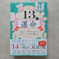 13の運命 足して14になるベストマッチを探せ！ みやざきみわのサムネイル