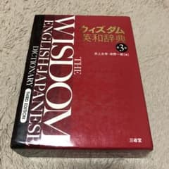ウィズダム英和辞典のサムネイル
