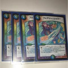 デュエマ フェアリーシャワー 4枚セットのサムネイル