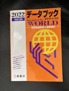 データブック オブ・ザ・ワールド 2022 Vol.34のサムネイル