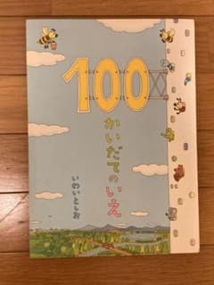100かいだてのいえ いわいとしお 偕成社 絵本のサムネイル