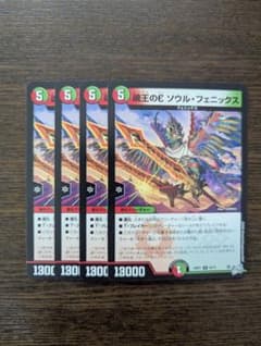 デュエルマスターズ 魂王のE ソウルフェニックス 4枚のサムネイル