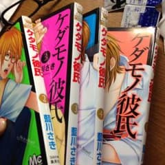 ケダモノ彼氏 2.3.4.5のサムネイル
