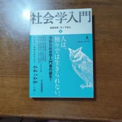 社会学入門 塩原良和 竹ノ下弘久 弘文堂のサムネイル