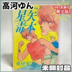 【未開封】聖闘士星矢 1987年発行 夜嬢帝国 / 高河ゆん 未開封】聖闘士星矢 1987年発行 夜嬢帝国 / 高河ゆん - メルカリ