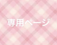 もなこ様専用ページのサムネイル