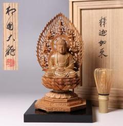臨済宗相国寺 大龍(有馬頼底) 白檀 釈迦如来像 台付 木彫 仏像