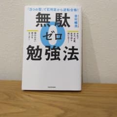 無駄ゼロ勉強法 吉村博光 KADOKAWAのサムネイル