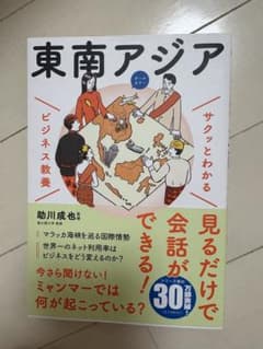 東南アジア ビジネス教養のサムネイル