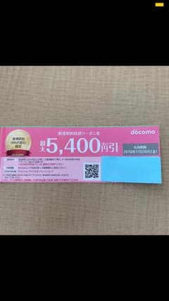 ドコモ クーポン券のサムネイル