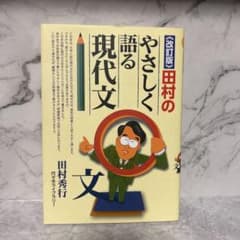 田村のやさしく語る現代文のサムネイル