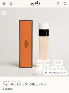 HERMESエルメス ファンデリキッドフォン ドゥ タン ソワン07N カオリン