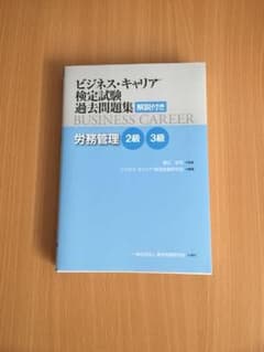 ビジネス・キャリア検定試験 過去問題集 労務管理のサムネイル