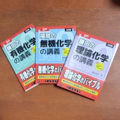化学のバイブルシリーズ 3冊セットのサムネイル
