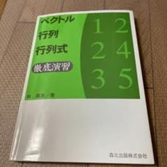ベクトル・行列・行列式徹底演習のサムネイル