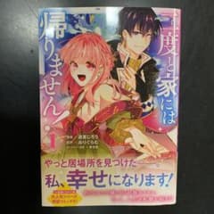 二度と家には帰りません! 1のサムネイル