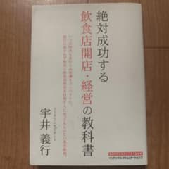絶対成功する飲食店開店 経営の教科書のサムネイル