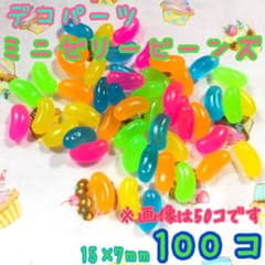 ♡ミニゼリービーンズ100コ 15mm×7mm♡のサムネイル