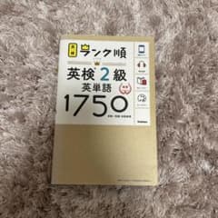 ランク順英検2級英単語1750のサムネイル